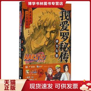 正版现货9787539995847我爱罗秘传 砂尘幻想/火影忍者  岸本齐史,小太刀右京  江苏文艺出版社