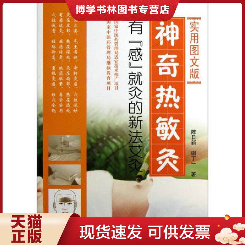 正版现货9787509163375 神奇热敏灸:有“感”就灸的新法艾灸(实用图文版) 著者陈日新,谢丁一 人民军医出版社