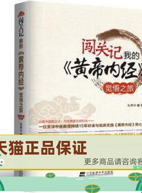 正版保证9787538180954闯关记 我的《黄帝内经》觉悟之旅 朱燕中著 辽宁科学技术出版社
