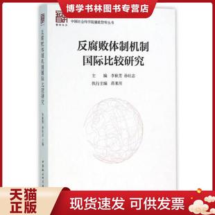 中国社会科学出版 正版 孙壮志主编 李秋芳 社 现货9787516166031反腐败体制机制国际比较研究
