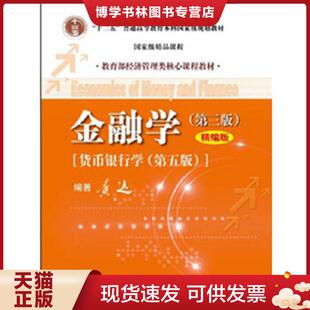 正版现货9787300167947金融学第三版 黄达 编著 中国人民大学出版社