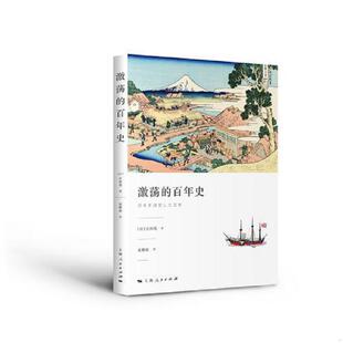 正版现货9787208153592激荡的百年史  [日]吉田茂著袁雅琼译  上海人民出版社