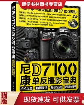 正版现货9787115375605尼康D7100单反摄影宝典 相机设置+拍摄技法+场景实战+后期处理（带光盘）  北极光摄影编著  人民邮电出版社