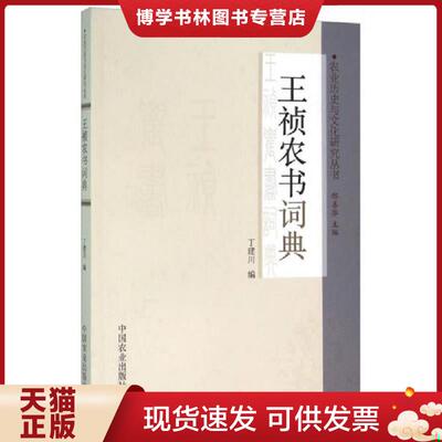 正版现货9787109200357王祯农书词典  丁建川  中国农业出版社