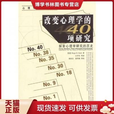 正版现货9787501941421改变心理学的40项研究：探索心理学研究的历史  [美]哈克著,白学军等译  中国轻工业出版社