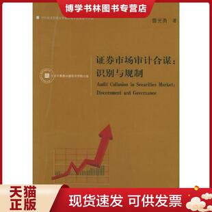 正版现货9787501772827证券市场审计合谋：识别与规制  雷光勇著  中国经济出版社