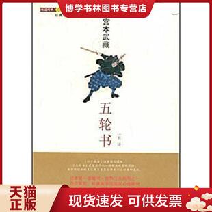 武汉出版 正版 一兵 宫本武藏 社 现货9787543041882五轮书