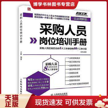正版现货9787115381286采购人员岗位培训手册：采购人员应知应会的8大工作事项和68个工作小项（实战图解版）v怎么看?