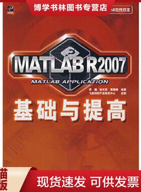 正版现货9787121048623MATLAB R2007基础与提高  常巍,谢光军,黄朝峰　编著  电子工业出版社