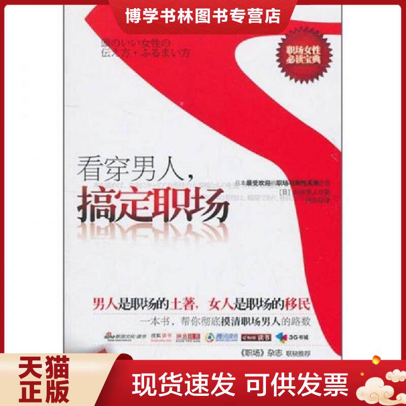正版现货9787547013601看穿男人 搞定职场  不详  万卷出版公司