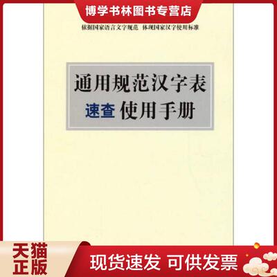 正版现货9787513805346 【3折】汉字应用规范字典/通用规范汉字表速查使用手册语言文字规范手册  说词解字辞书研究中心  华语教学