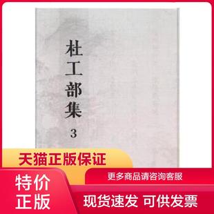 海豚出版 正版 杜甫撰著 全3册 社 保证9787511026323杜工部集