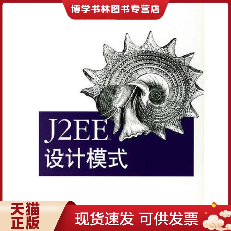 正版现货9787508330990J2EE设计模式  （美）克劳福德（Crawford,W.),卡普兰（Kaplan,J.)著,刘绍华,毛天露译  中国电力出版社