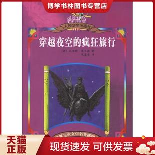 社 疯狂旅行 人民文学出版 朱显亮译 著 Moers 莫尔斯 德 现货9787020055852穿越夜空 正版