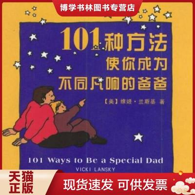 正版现货9787500652168101种方法使你成为不同凡响的爸爸  （美）兰斯基著,涂颀译  中国青年出版社