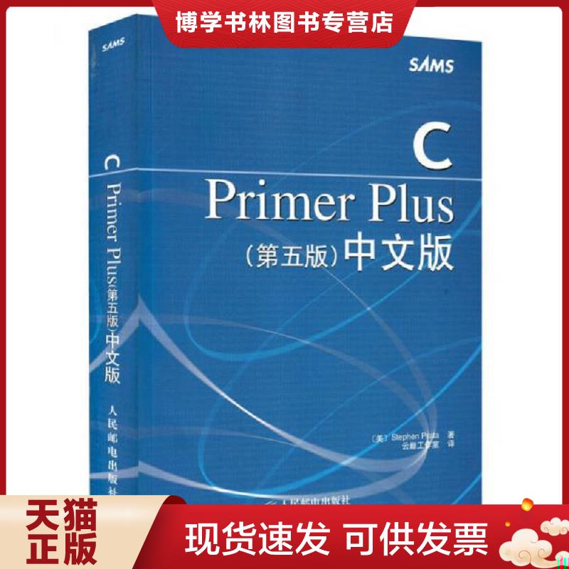 正版现货9787115130228CPrimerPlus第五版中文版 美 StephenPrata著 云巅工作室译 人民邮电出版社 (美)StephenPrata著;云巅