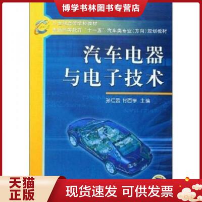 正版现货9787111180449汽车电器与电子技术  孙仁云,付百学主编  机械工业出版社