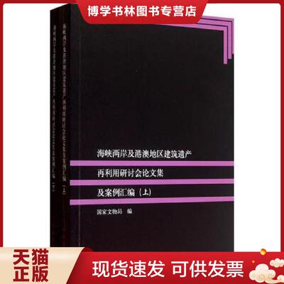 正版现货9787501037827海峡两岸及港澳地区建筑遗产再利用研讨会论文集及案例汇编下  国家文物局著  文物出版社