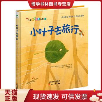 正版现货9787201140537儿童心理绘本：小叶子去旅行  吴佳雯 译；[乌克兰]娜塔莉娅·瓦连京诺夫娜·丘布  天津人民出版社
