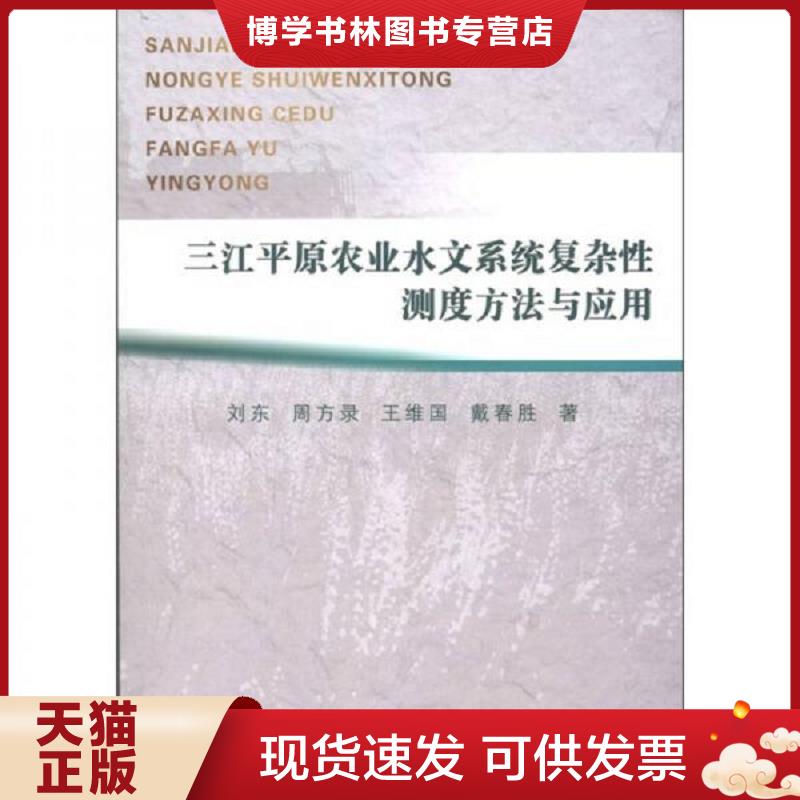正版现货9787508493701三江平原农业水文系统复杂性测度方法与应用  刘东　等著  水利水电出版社