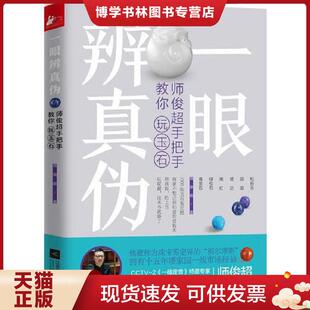 正版现货9787559425638【正版】一眼辨真伪 师俊超手把手教你玩玉石9787559425638  师俊超  江苏凤凰文艺出版社