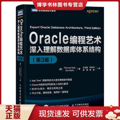 正版现货9787115419576Oracle编程艺术：深入理解数据库体系结构  [美]凯特（ThomasKyte）,库恩（DarlKuhn）  人民邮电出版社