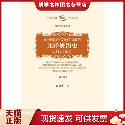 正版现货9787520129244被“废除不平等条约”遮蔽的北洋修约史（1912-1928）（修订本）  唐启华  社会科学文献出版社