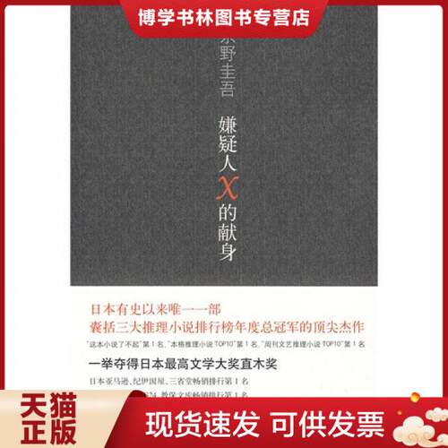正版现货9787544241694嫌疑人X的献身  (日)  南海出版公司