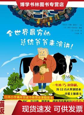 正版现货9787519402594全世界最穷的总统爷爷来演讲！  （乌拉圭）何塞·穆希卡口述,（日）草场YOSHIMI编著,（日）中川学绘,王志