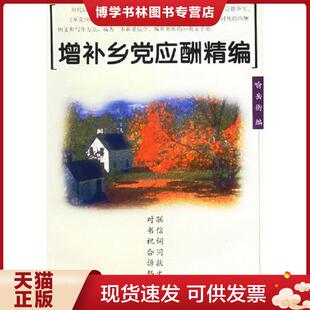 编 喻岳衡 岳麓书社 现货9787806650530增补乡党应酬精编 正版