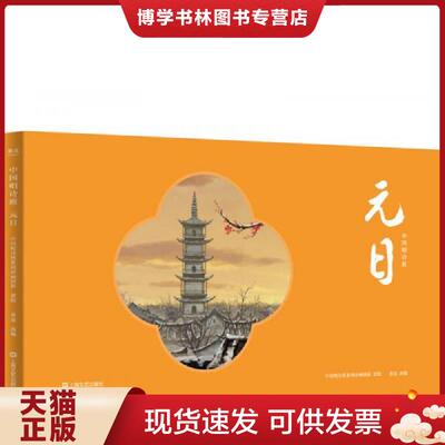 正版现货9787532167678 中国唱诗班：元日  中国唱诗班系列动画团队,果麦文化出品  上海文艺出版社