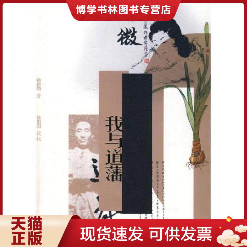 正版现货9787540741136 我与道藩 蒋碧微 漓江出版社