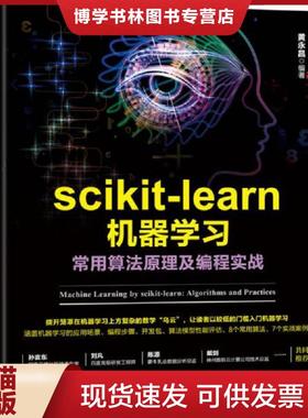 正版现货9787111590248scikit learn机器学习：常用算法原理及编程实战  黄永昌  机械工业出版社