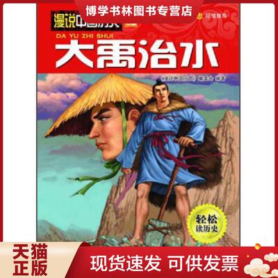 正版现货漫说中国历史02 大禹治水  