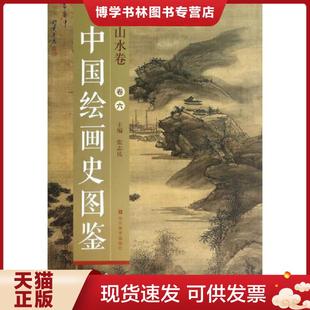 正版现货9787533051457中国绘画史图鉴·山水卷（卷六）书脊轻微一点磕碰扭伤  张志民  山东美术出版社