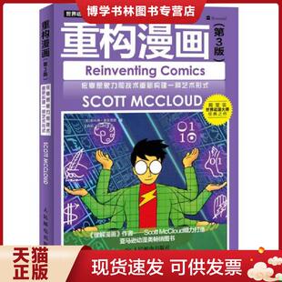 正版现货9787115376282重构漫画：依靠想象力和技术重新构建一种艺术形式  [美]斯科特·麦克劳德著,王莉莉,张明译  人民邮电出版