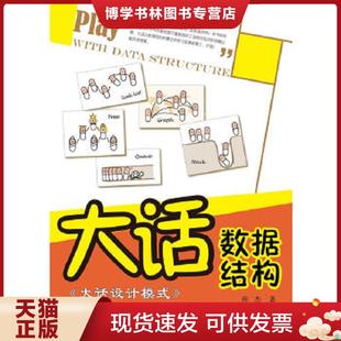 正版现货9787302255659大话数据结构 程杰著 清华大学出版社