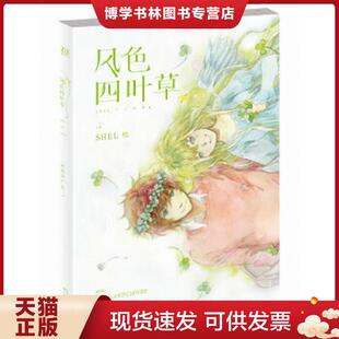 长江文艺出版 SHEL绘 社 现货9787535476364风色四叶草 正版