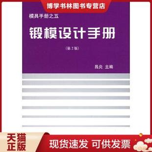 机械工业出版 正版 吕炎主编 现货9787111021056锻模设计手册 社