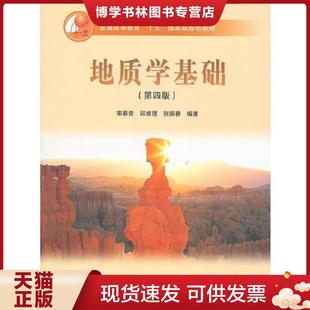 正版现货9787040165654地质学基础【八成新笔迹】 第四版  宋春青,邱维理,张振青编著  高等教育出版社