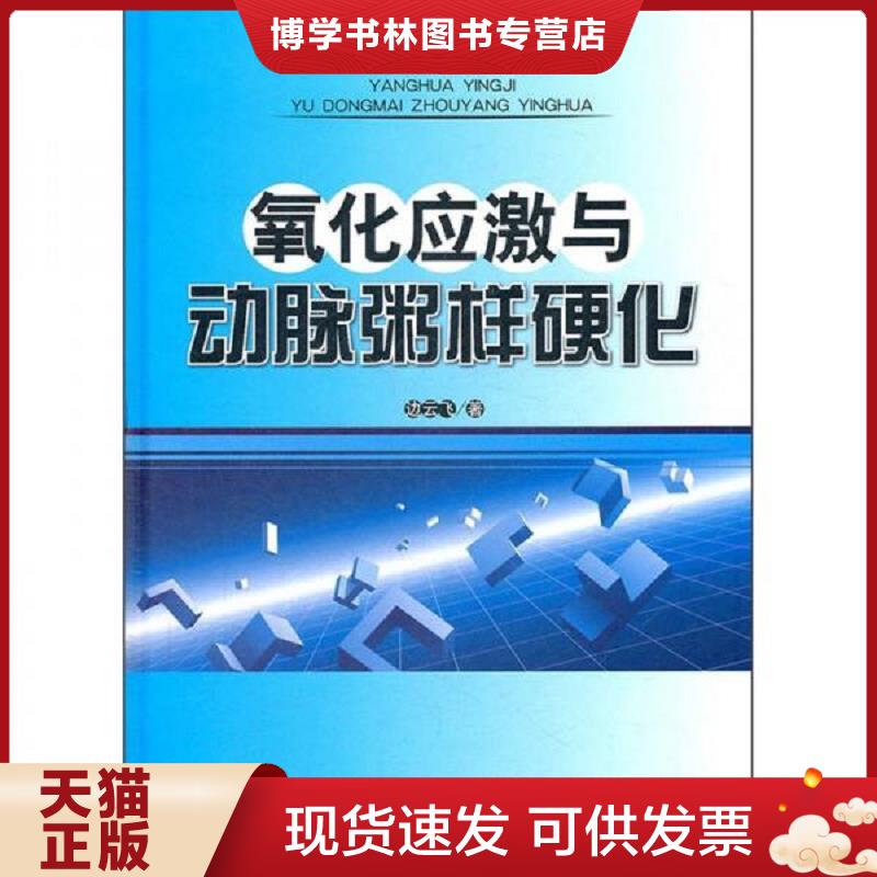 正版现货9787802457454氧化应激与动脉粥样硬化  边云飞著  军事医学科学出版社