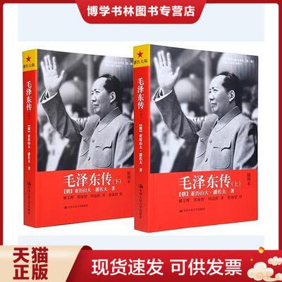 正版现货9787300215143正版现货 毛泽东传（上下）插图（国外毛泽东研究译丛（第二辑））[俄]亚历山大·潘佐夫 中国人民大学出版