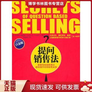 正版现货9787547011065提问销售法  （美）福瑞斯　著,侯金刚　译  万卷出版公司