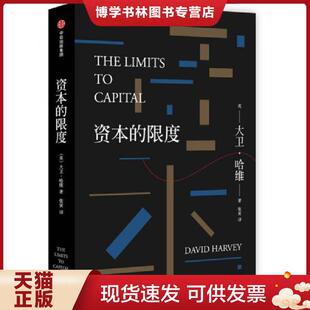正版现货9787508673165资本的限度 (英)大卫·哈维著;张寅译 中信出版社