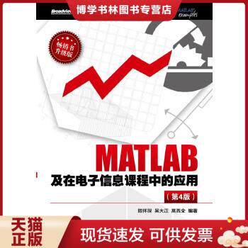 正版现货9787121209826MATLAB及在电子信息课程中的应用(第4版)陈怀琛电子工业出版社高性价比高么？