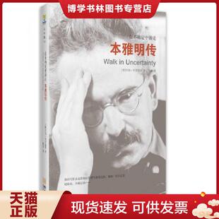 正版现货9787515507316在不确定中游走:本雅明传 (德)毛姆布罗德森 金城出版社