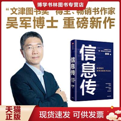 正版现货9787521722574信息传：决定我们未来发展的方法论（吴军2020新作）  吴军  中信出版社