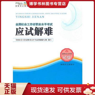正版现货9787508734989全国社会工作者职业水平考试应试解难.初级助理社会工作师  全国社会工作者职业水平考试教辅编写组　编写