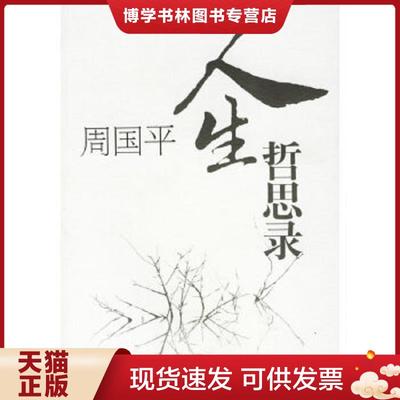 正版现货9787532618910周国平人生哲思录  周国平  上海辞书出版社