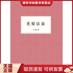 浙江人民美术出版 白文贵著 社 现货9787534049743蕉窗话扇 正版